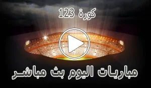 كورة 123 | 123koora | مباريات اليوم بث مباشر | 123kora