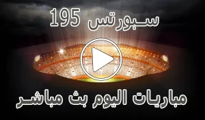 195 سبورتس | 195Sports | مباريات اليوم بث مباشر | 195 sports
