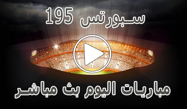 195 سبورتس | 195Sports | مباريات اليوم بث مباشر | 195 sports