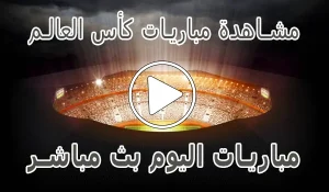مشاهدة مباريات كأس العالم مجانا | 2026 world cup
