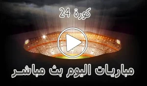 كورة 24 | 24kora | مباريات اليوم بث مباشر | 24kooora