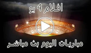 افلام 4 يو | AFLAM4YOU | مباريات اليوم بث مباشر