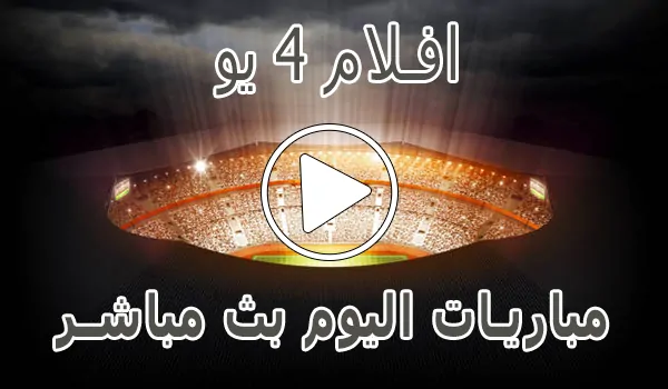 افلام 4 يو | AFLAM4YOU | مباريات اليوم بث مباشر