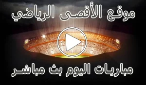 موقع الأقصى الرياضي | Al-Aqsa Sports | مباريات اليوم بث مباشر
