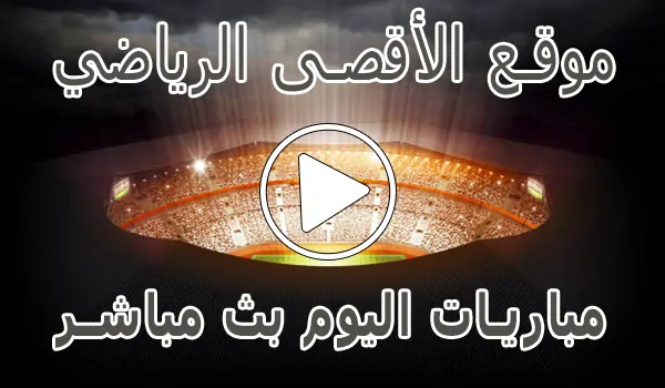 موقع الأقصى الرياضي | Al-Aqsa Sports | مباريات اليوم بث مباشر