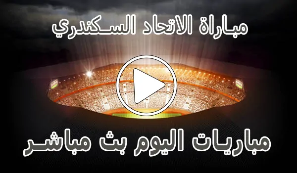 مباراة الاتحاد السكندري بث مباشر | Al Ittihad kora live