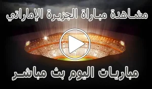 مشاهدة مباراة الجزيرة الإماراتي بث مباشر | Al Jazira kora live