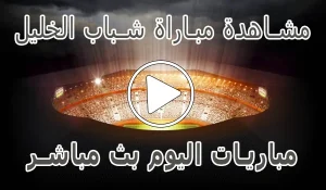 مشاهدة مباراة شباب الخليل بث مباشر | Al-khaleel kora live