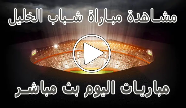 مشاهدة مباراة شباب الخليل بث مباشر | Al-khaleel kora live