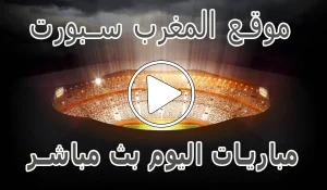 موقع المغرب سبورت | AlmaghrebSport | مباريات اليوم بث مباشر