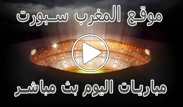 موقع المغرب سبورت | AlmaghrebSport | مباريات اليوم بث مباشر