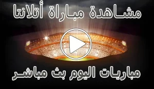 مشاهدة مباراة أتلانتا اليوم بث مباشر | Atalanta kora live
