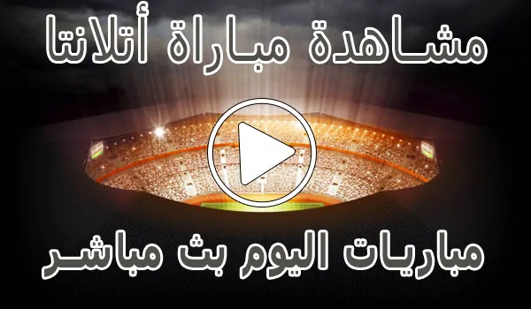 مشاهدة مباراة أتلانتا اليوم بث مباشر | Atalanta kora live