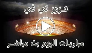 عزوز تي في | Azooz Tv | مباريات اليوم بث مباشر