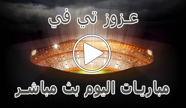 عزوز تي في | Azooz Tv | مباريات اليوم بث مباشر