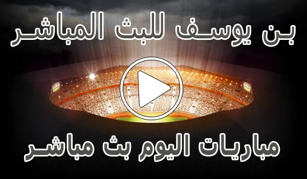 بن يوسف للبث المباشر | Bn Yousef | مباريات اليوم بث مباشر