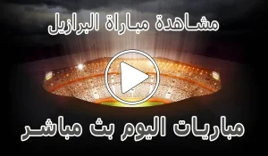 مشاهدة مباراة البرازيل بث مباشر | Brazil kora live