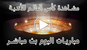 مشاهدة مباريات كأس العالم للأندية بث مباشر | Clubs World Cup 2025