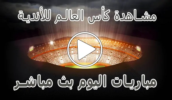 مشاهدة مباريات كأس العالم للأندية بث مباشر | Clubs World Cup 2025