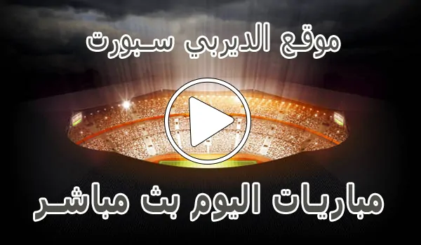 موقع الديربي سبورت | Derby Sport | مباريات اليوم بث مباشر