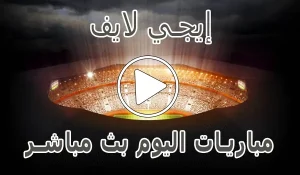 إيجي لايف | EgyLive | مباريات اليوم بث مباشر | Ege live