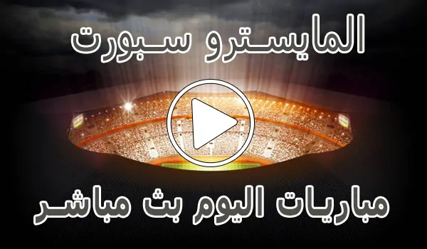 المايسترو سبورت | El Maestro Sport | مباريات اليوم بث مباشر