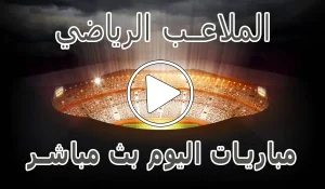 الملاعب الرياضي | El Malaeb | مباريات اليوم بث مباشر