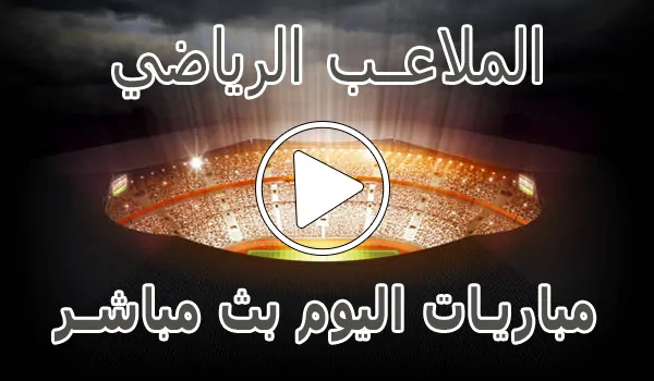 الملاعب الرياضي | El Malaeb | مباريات اليوم بث مباشر