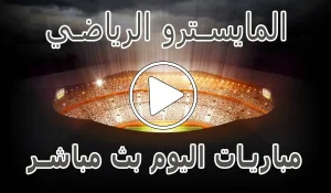 المايسترو الرياضي | Elmaestroo | مباريات اليوم بث مباشر