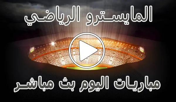 المايسترو الرياضي | Elmaestroo | مباريات اليوم بث مباشر