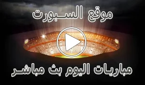 موقع السبورت | Elsport | مباريات اليوم بث مباشر El sport