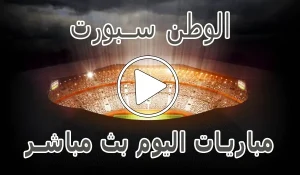 الوطن سبورت | Elwatan Sport | مباريات اليوم بث مباشر