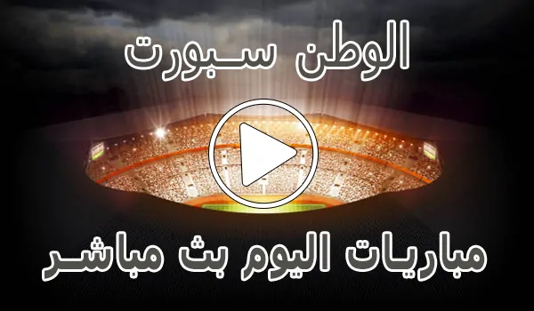 الوطن سبورت | Elwatan Sport | مباريات اليوم بث مباشر