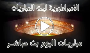 الامبراطورية لبث المباريات | Embratoria live | مباريات اليوم بث مباشر
