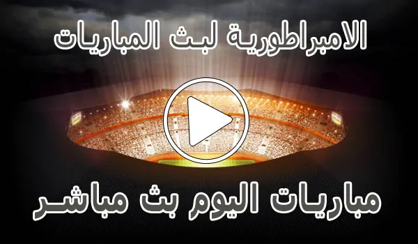 الامبراطورية لبث المباريات | Embratoria live | مباريات اليوم بث مباشر