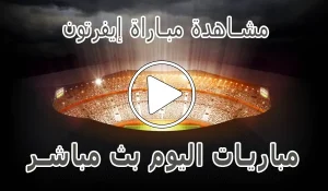 مشاهدة مباراة إيفرتون بث مباشر | Everton kora live