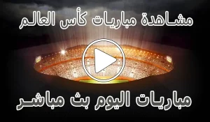 مشاهدة مباريات كأس العالم بث مباشر | FIFA World Cup 2026