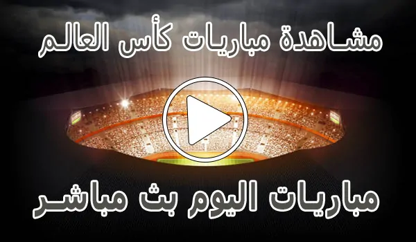 مشاهدة مباريات كأس العالم بث مباشر | FIFA World Cup 2026