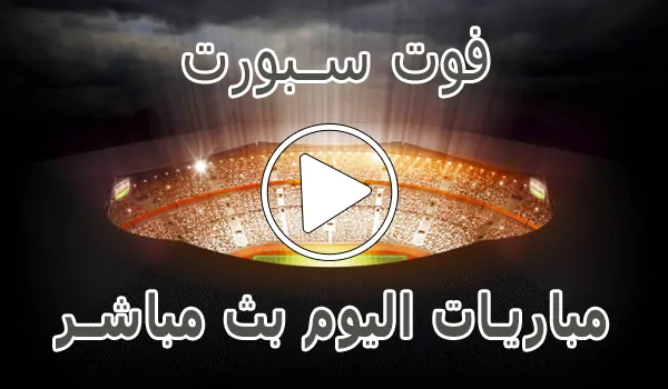 فوت سبورت | FOOT SPORT | مباريات اليوم بث مباشر
