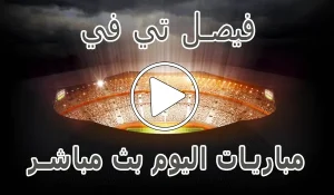 فيصل تي في | Faisal TV | مباريات اليوم بث مباشر | Watch Faisal TV