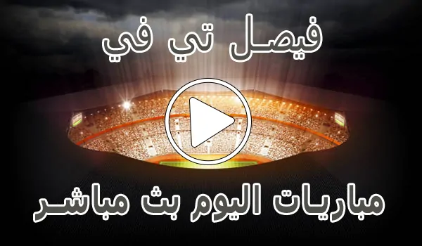 فيصل تي في | Faisal TV | مباريات اليوم بث مباشر | Watch Faisal TV