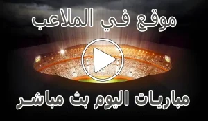 موقع في الملاعب | FilMala3eb.com | مباريات اليوم بث مباشر