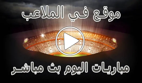 موقع في الملاعب | FilMala3eb.com | مباريات اليوم بث مباشر