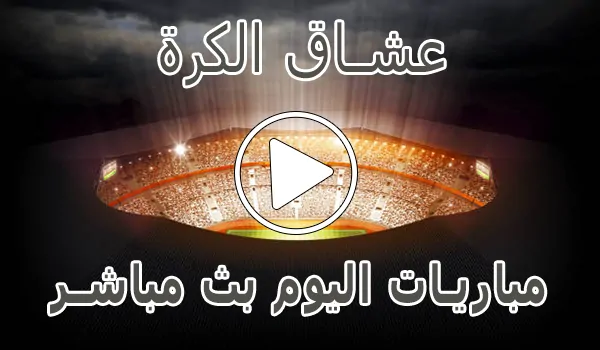 عشاق الكرة | Football lovers | مباريات اليوم بث مباشر Football Live