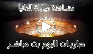 مشاهدة مباراة المانيا بث مباشر | Germany kora live