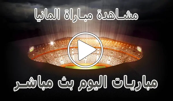 مشاهدة مباراة المانيا بث مباشر | Germany kora live