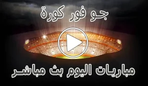 جو فور كورة | Go4Kora | مباريات اليوم بث مباشر | go4koora