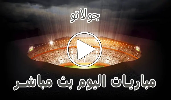 جولاتو | Golato TV | مباريات اليوم بث مباشر | Golato-live