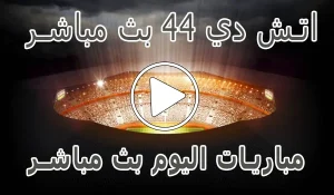 اتش دي 44 بث مباشر | HD44 | مباريات اليوم بث مباشر | HD 44