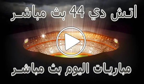 اتش دي 44 بث مباشر | HD44 | مباريات اليوم بث مباشر | HD 44